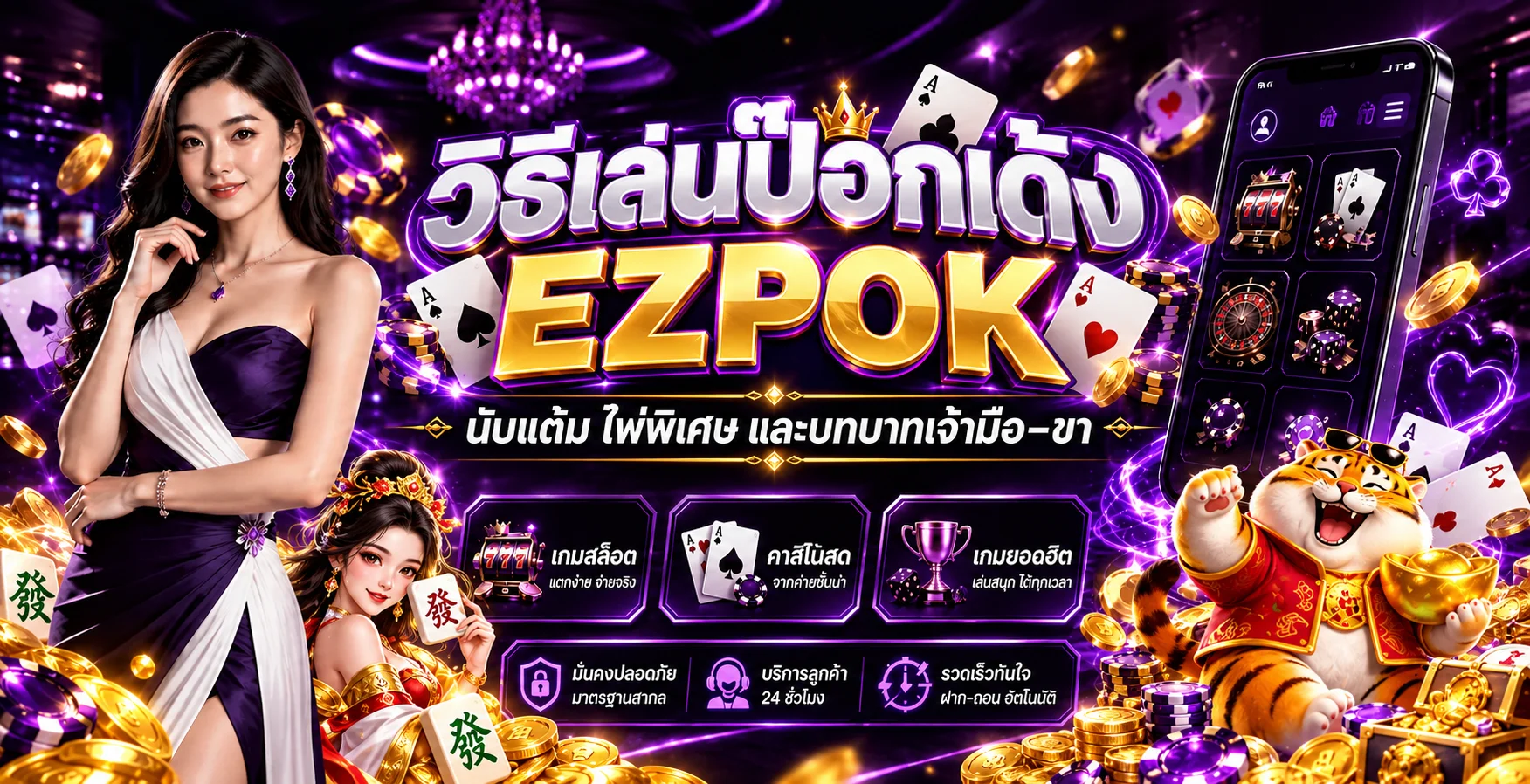 EZPOK วิธีเล่นป๊อกเด้ง นับแต้มและไพ่พิเศษ
